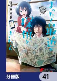 まったく最近の探偵ときたら【分冊版】　41 電撃コミックスNEXT