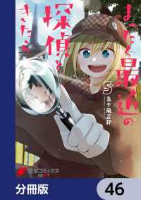 まったく最近の探偵ときたら【分冊版】　46 電撃コミックスNEXT