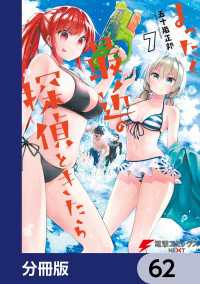 まったく最近の探偵ときたら【分冊版】　62 電撃コミックスNEXT