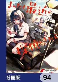 まったく最近の探偵ときたら【分冊版】　94 電撃コミックスNEXT