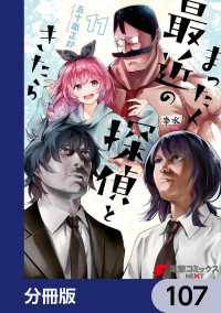 まったく最近の探偵ときたら【分冊版】　107 電撃コミックスNEXT