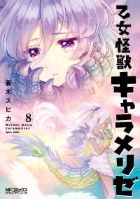乙女怪獣キャラメリゼ　８ MFコミックス　アライブシリーズ