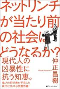 ネットリンチが当たり前の社会はどうなるか？