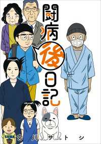 闘病後日記 熱帯COMICS