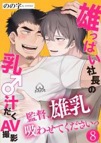 雄っぱい社長の乳♂汁だくAV撮影 8～監督、雄乳吸わせてくださいっ～ 光文社 BL COMICS / Pureri