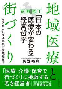 地域医療と街づくり 京都発！「日本の医療が変わる」経営哲学 - 元ひきこもり理事長の病院経営術