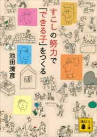 すこしの努力で「できる子」をつくる 講談社文庫