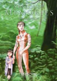 STARDUST MEMORIES スターダスト メモリーズ ビッグコミックススペシャル