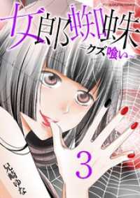 女郎蜘蛛～クズ喰い～ デジコレ DIGITAL COMICS（３） デジコレ　LADIES