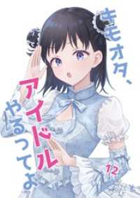 キモオタ、アイドルやるってよ（12） ライトリーズン