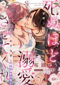 死ぬほど溺愛させてくれ　寡黙な騎士団長は健気なおさな妻を絶対逃がさない e-ティアラ
