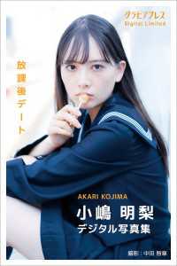 小嶋明梨「放課後デート」  グラビアプレス デジタル写真集 グラビアプレス