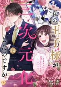 私の“王子様”が三次元化したのですが　～オタクな私と同棲＆リアル恋愛しています！？～【単話売】(12) ピュールコミックスピュア