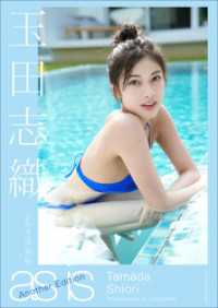玉田志織２ｎｄ写真集　ａｓ　ｉｓ　Ａｎｏｔｈｅｒ　Ｅｄｉｔｉｏｎ