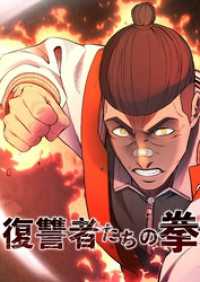 ホンコミックス<br> 復讐者たちの拳　第11話【タテヨミ】