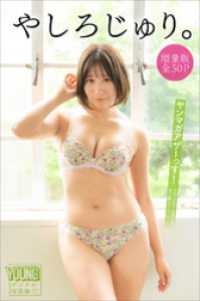 やしろじゅり。　【増量版　全５０Ｐ】ヤンマガアザーっす！＜ＹＭ２０２４年３０号未公開カット＞　ヤンマガデジタル写真集 ヤンマガデジタル写真集
