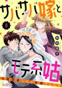 サバサバ嫁とモテ系姑～お義母様ったら老眼でしたか～（8） コミックなにとぞ