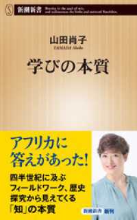 学びの本質（新潮新書） 新潮新書