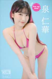 泉仁華　Ｐｉｃｋ　Ｕｐ　Ｇｉｒｌｓ！　ヤンマガデジタル写真集