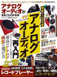 １００％ムックシリーズ<br> 100％ムックシリーズ　アナログオーディオがまるごとわかる本