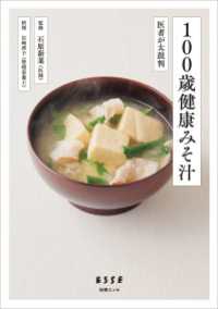 100歳健康みそ汁 別冊ＥＳＳＥ