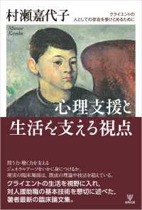 心理支援と生活を支える視点 - クライエントの人としての存在を受けとめるために