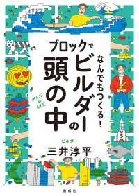 ブロックでなんでもつくる！ビルダーの頭の中 みんなの研究