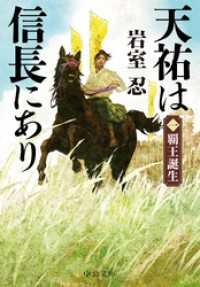 天祐は信長にあり（一）　覇王誕生 中公文庫