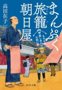 まんぷく旅籠　朝日屋　もちもち蒸しあわびの祝い膳 中公文庫