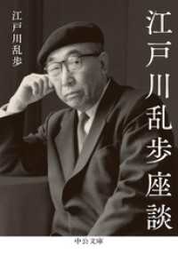 江戸川乱歩座談 中公文庫