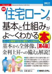 図解入門ビジネス 最新 住宅ローンの基本と仕組みがよ～くわかる本［第4版］