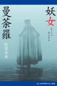 妖女曼荼羅