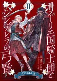 【電子オリジナル】リーリエ国騎士団とシンデレラの弓音　II　―穴に落ちた男― 集英社コバルト文庫