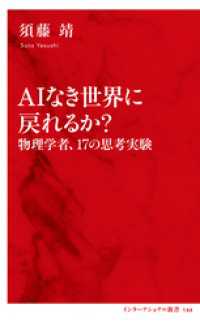 ＡＩなき世界に戻れるか？　物理学者、17の思考実験（インターナショナル新書） 集英社インターナショナル