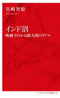 インド沼　映画で分かる超大国のリアル（インターナショナル新書） 集英社インターナショナル