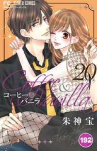 コーヒー＆バニラ【タテ読み】（１９２） フラワーコミックス