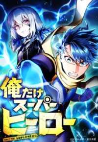 俺だけスーパーヒーロー 20話「新たな挑戦」【タテヨミ】 SORAJIMA