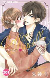 コーヒー＆バニラ【タテ読み】（２０１） フラワーコミックス