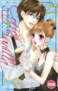 コーヒー＆バニラ【タテ読み】（２０６） フラワーコミックス
