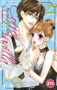 コーヒー＆バニラ【タテ読み】（２１１） フラワーコミックス