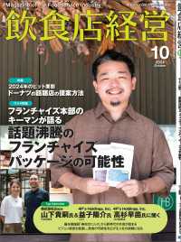 飲食店経営2024年10月号 - 現場に役立つ最新情報と運営ノウハウ