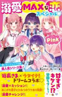 溺愛MAXな恋スペシャル Pink　野いちごジュニア文庫超人気シリーズ集！ 野いちごジュニア文庫
