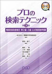 プロの検索テクニック第３版 - 検索技術者検定 準２級・２級 公式推奨参考書
