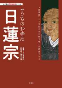 わが家の宗教を知るシリーズ　【新版】うちのお寺は日蓮宗
