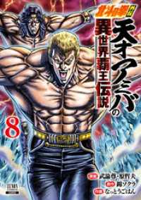 北斗の拳外伝 天才アミバの異世界覇王伝説 8巻【特典イラスト付き】 ゼノンコミックス
