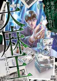 東京カンナビス特区 大麻王と呼ばれた男 7巻【特典イラスト付き】 ゼノンコミックス