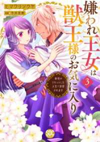 嫌われ王女は獣王様のお気に入り～毒姫がリセットした人生で溺愛されます～【単行本版】３ 素敵なロマンス　ファンタジー