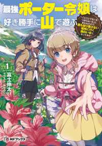最強ポーター令嬢は好き勝手に山で遊ぶ　～「どこにでもいるつまらない女」と言われたので、誰も辿り着けない場所に行く面白い女になってみ MFブックス