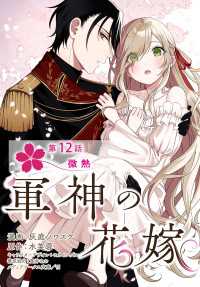 【単話】軍神の花嫁　第12話 ＦＬＯＳ　ＣＯＭＩＣ