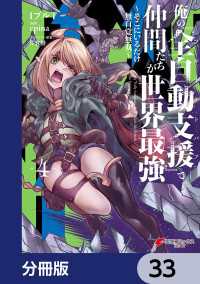 俺の『全自動支援（フルオートバフ）』で仲間たちが世界最強 ～そこにいるだけ無自覚無双～【分冊版】　33 電撃コミックスNEXT